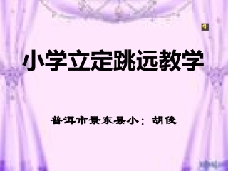 小学立定跳远教学