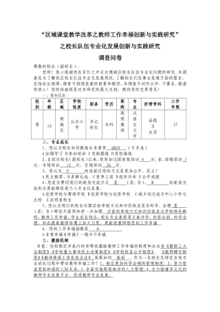 校长专业化发展调查问卷（人民路1）
