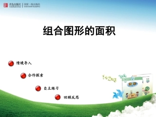 《组合图形的面积》