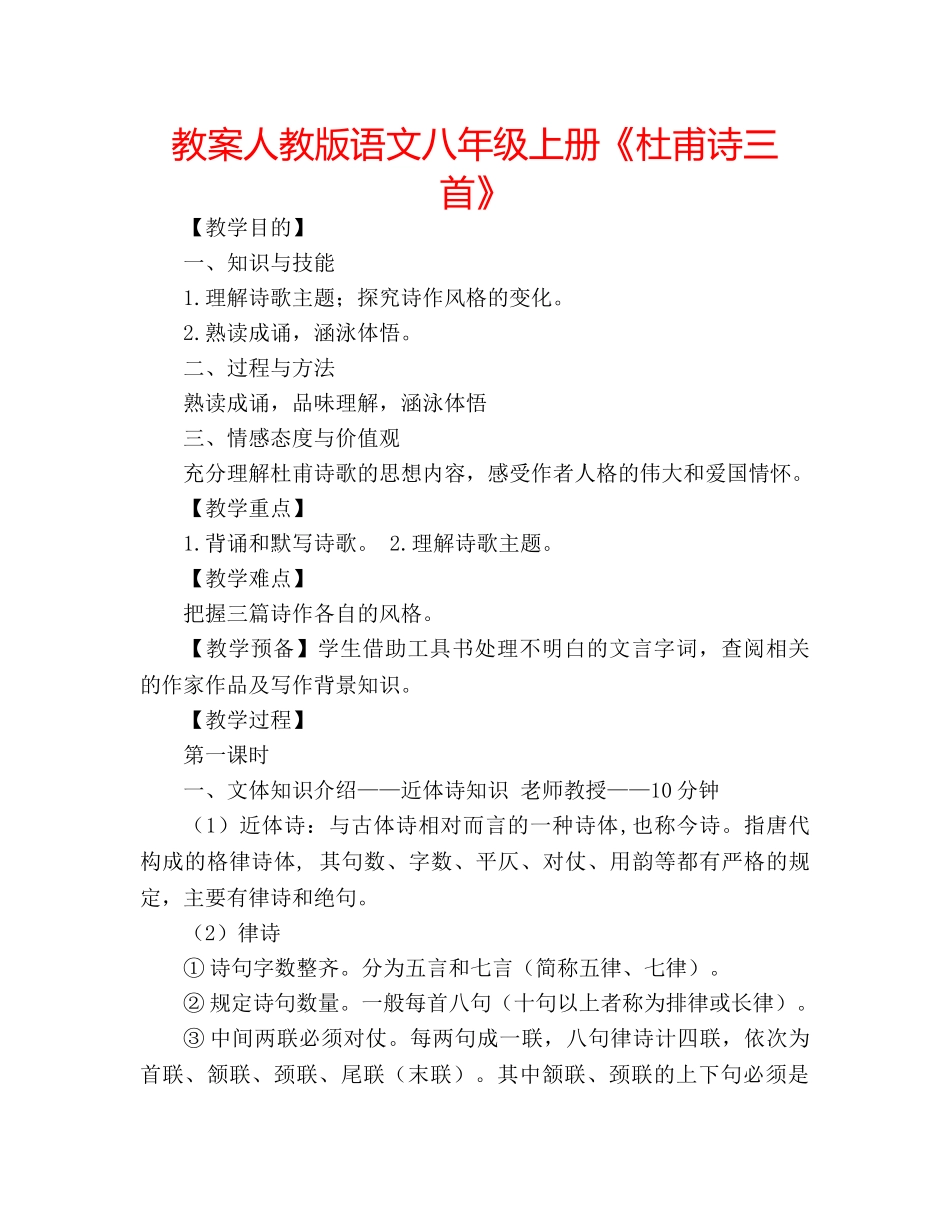 教案人教版语文八年级上册《杜甫诗三首》 _第1页