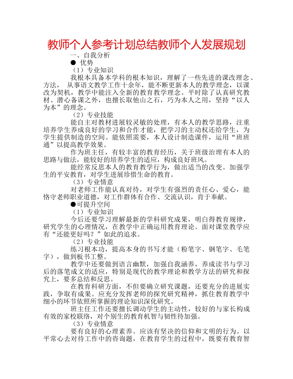 教师个人参考计划总结教师个人发展规划 _第1页