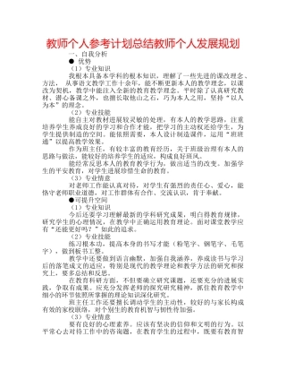 教师个人参考计划总结教师个人发展规划 