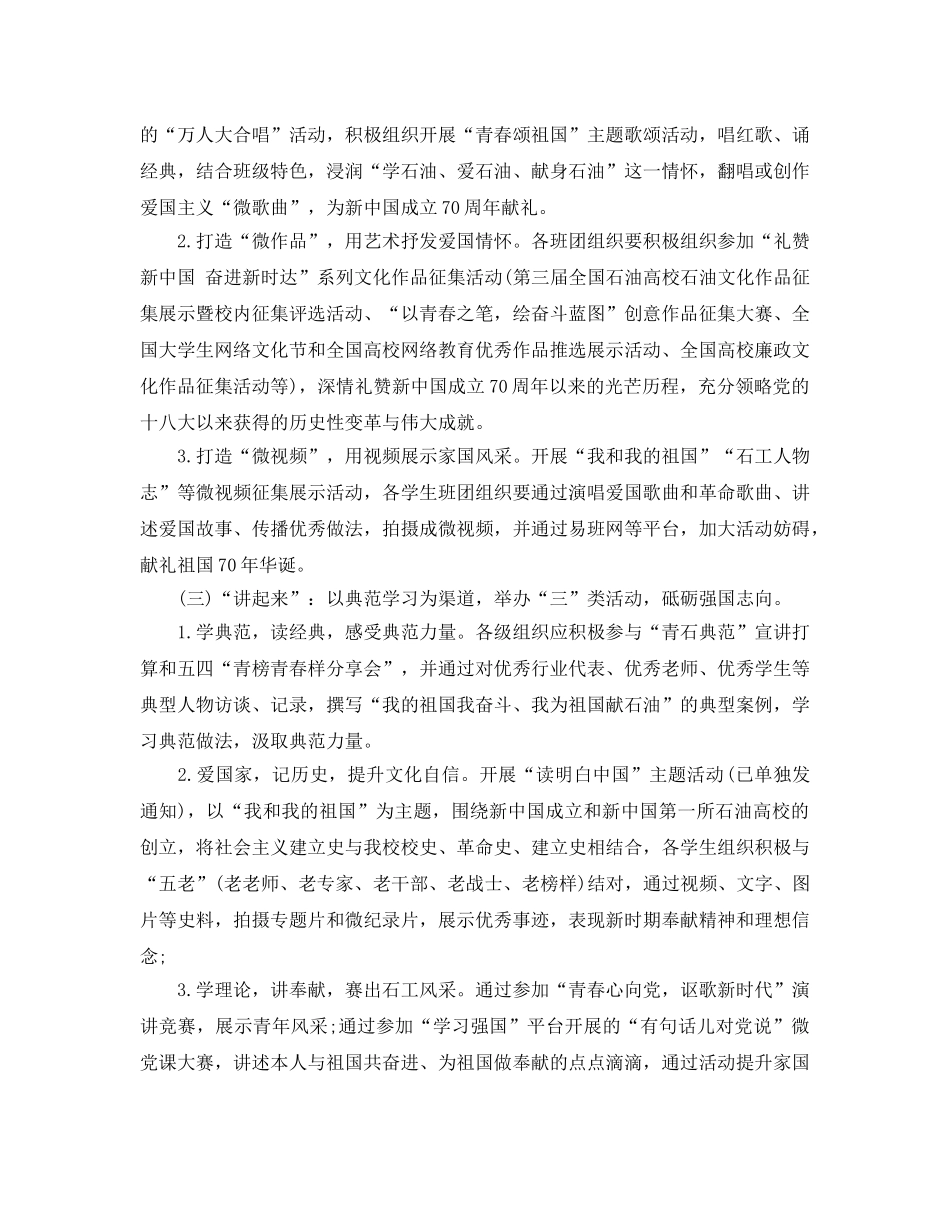 庆祝建国70周年主题教育系列活动方案 庆祝建国70周年活动方 _第3页