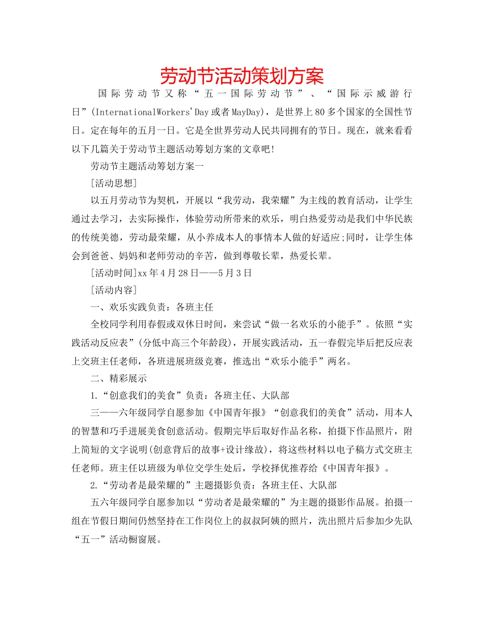 劳动节活动策划方案 _第1页