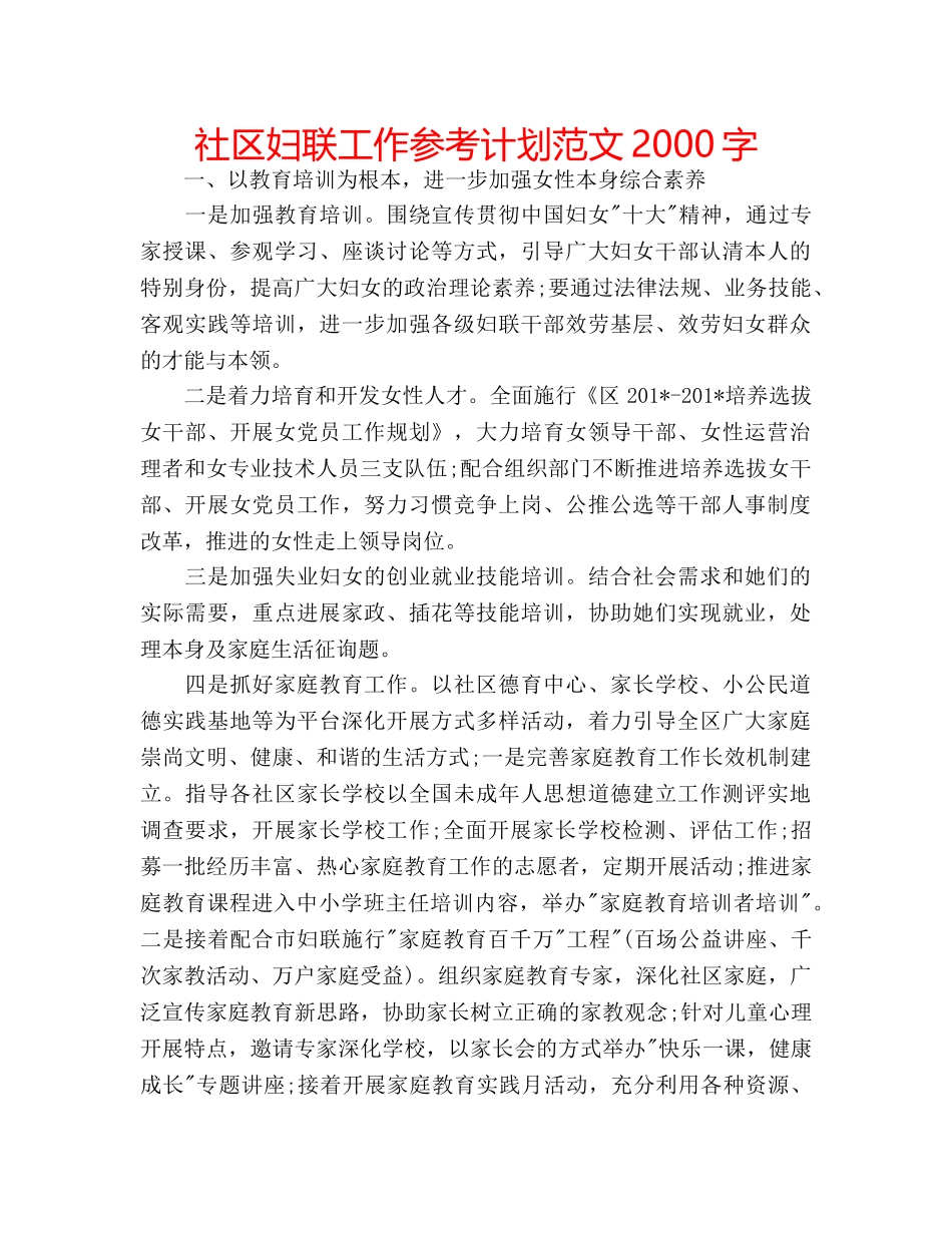 社区妇联工作参考计划范文2000字 _第1页
