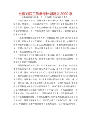 社区妇联工作参考计划范文2000字 