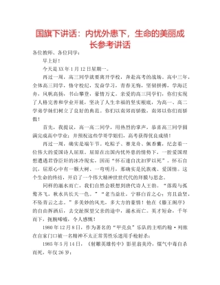 国旗下讲话内忧外患下，生命的美丽成长 