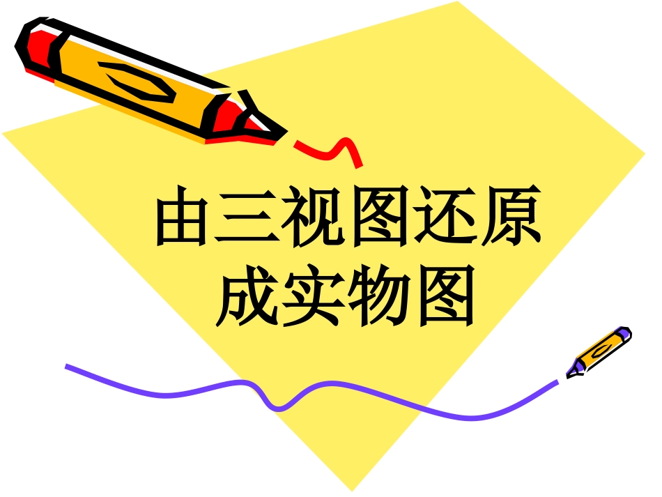 由三视图还原成实物图_第1页