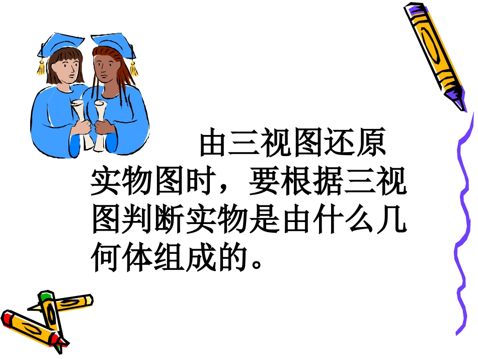 由三视图还原成实物图_第2页