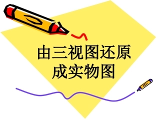 由三视图还原成实物图
