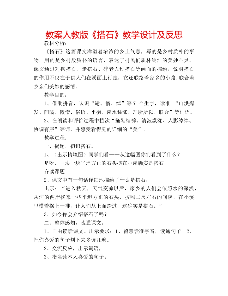 教案人教版《搭石》教学设计及反思 _第1页