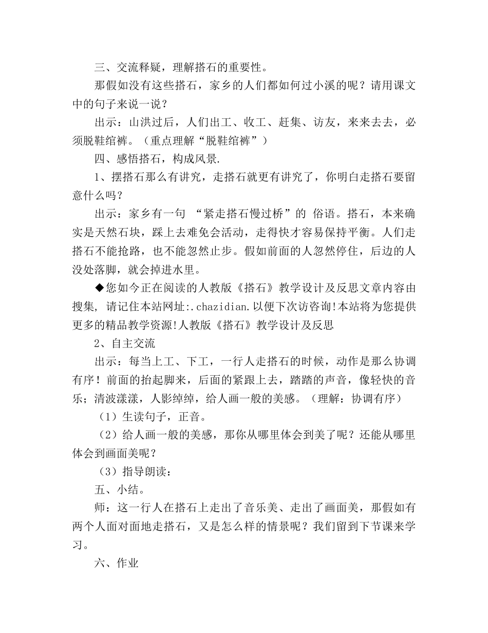 教案人教版《搭石》教学设计及反思 _第2页