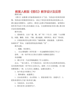 教案人教版《搭石》教学设计及反思 