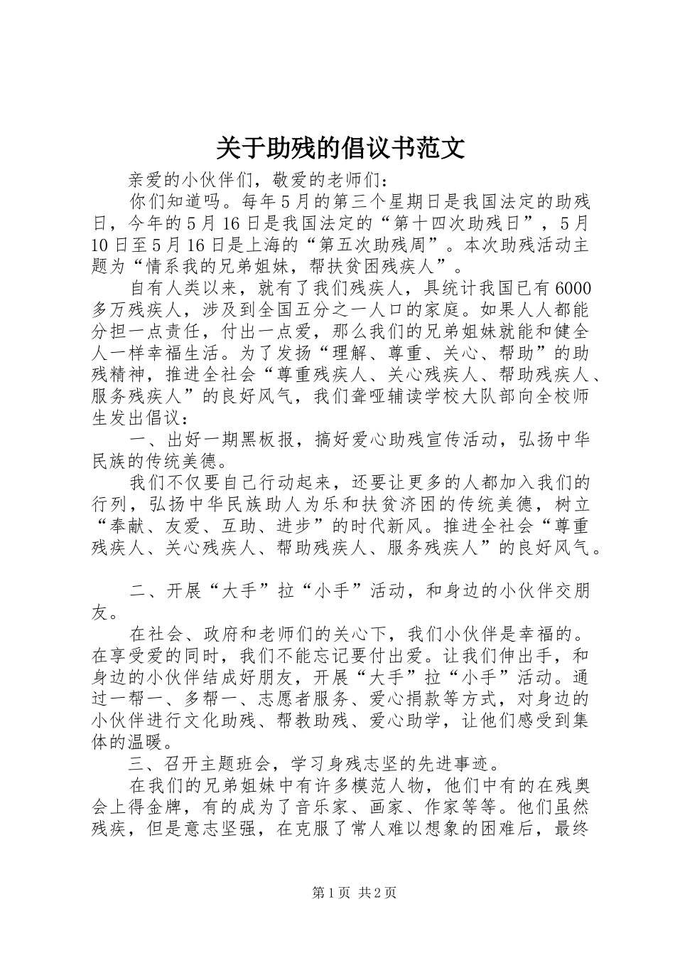 关于助残的倡议书范文_第1页