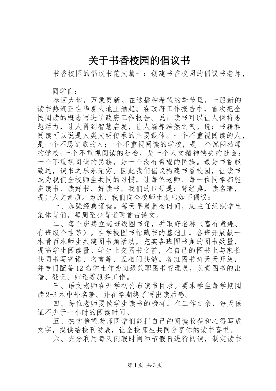 关于书香校园的倡议书_第1页