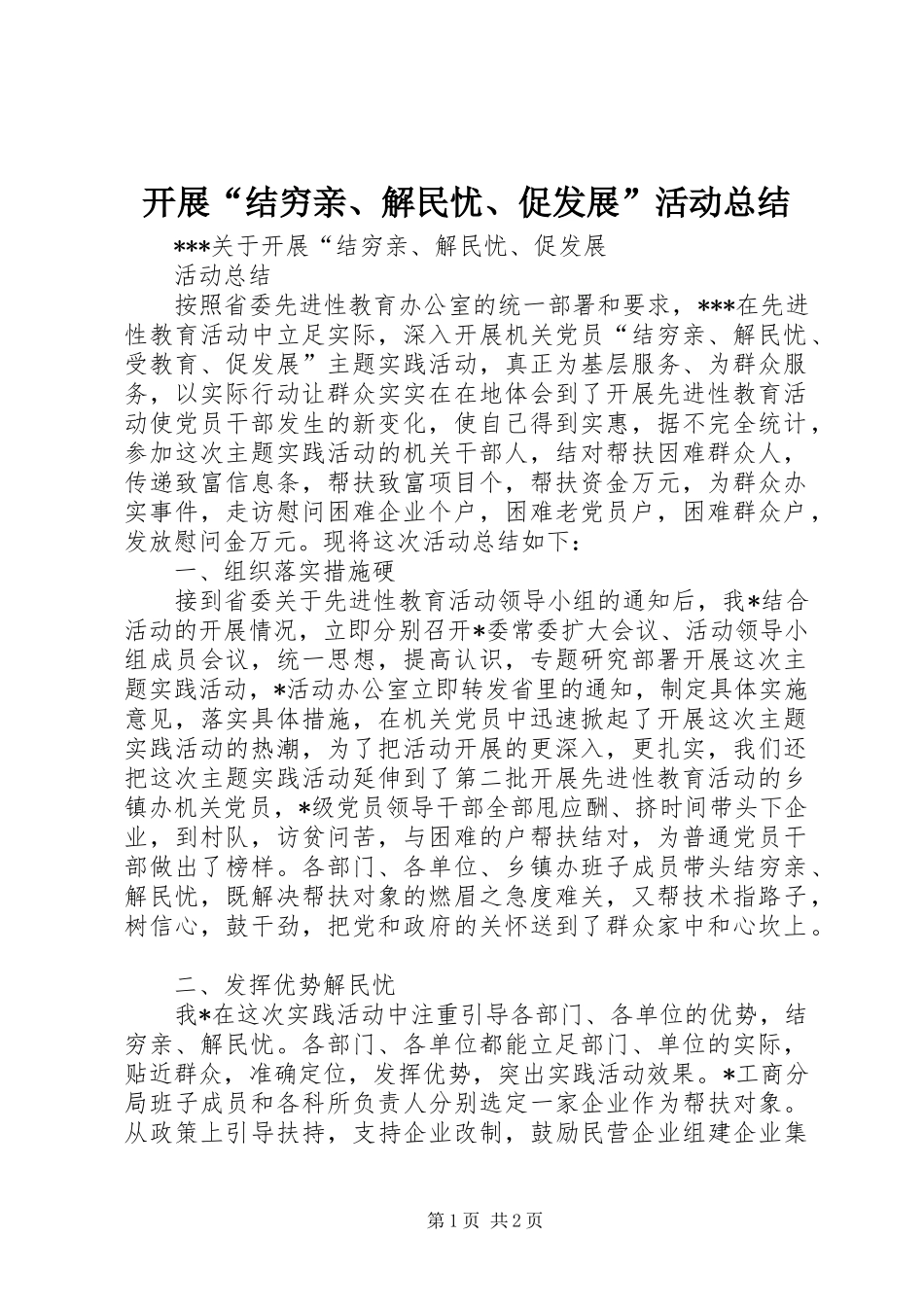 开展“结穷亲、解民忧、促发展”活动总结 _第1页