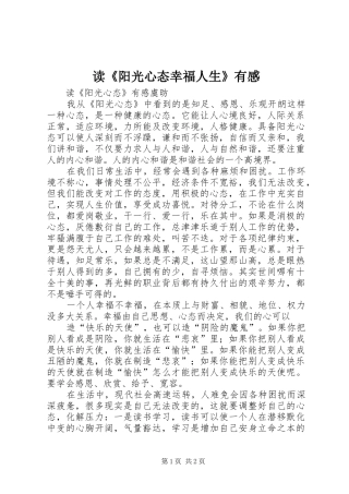 读《阳光心态幸福人生》有感