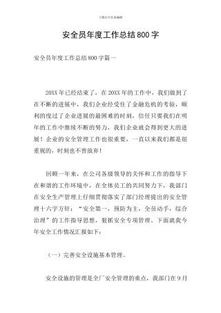 安全员年度工作总结800字