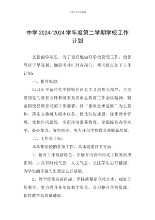 中学2024-2024学年度第二学期学校工作计划