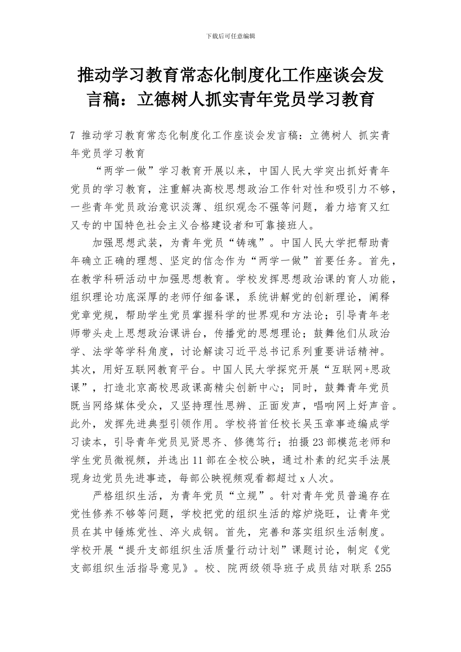 推进学习教育常态化制度化工作座谈会发言稿：立德树人抓实青年党员学习教育_第1页