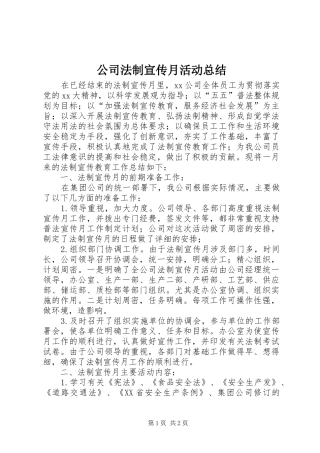 公司法制宣传月活动总结 