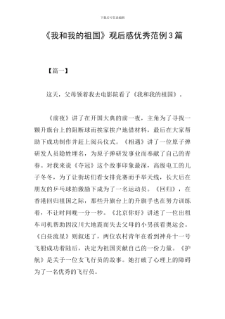 《我和我的祖国》观后感优秀范例3篇