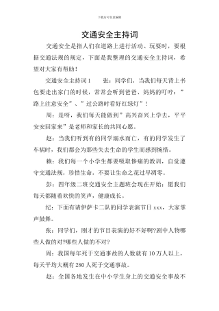 交通安全主持词