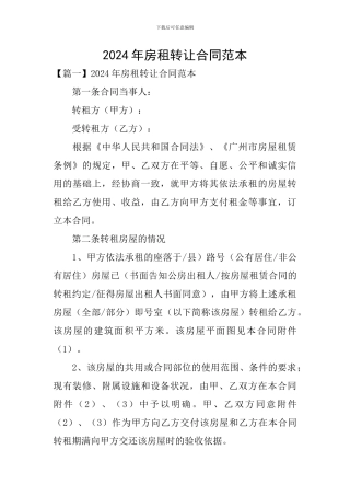 2024年房租转让合同范本