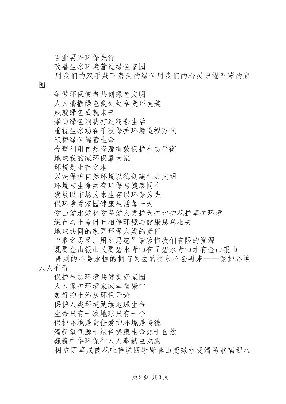 关于保护动物的宣传标语_第2页