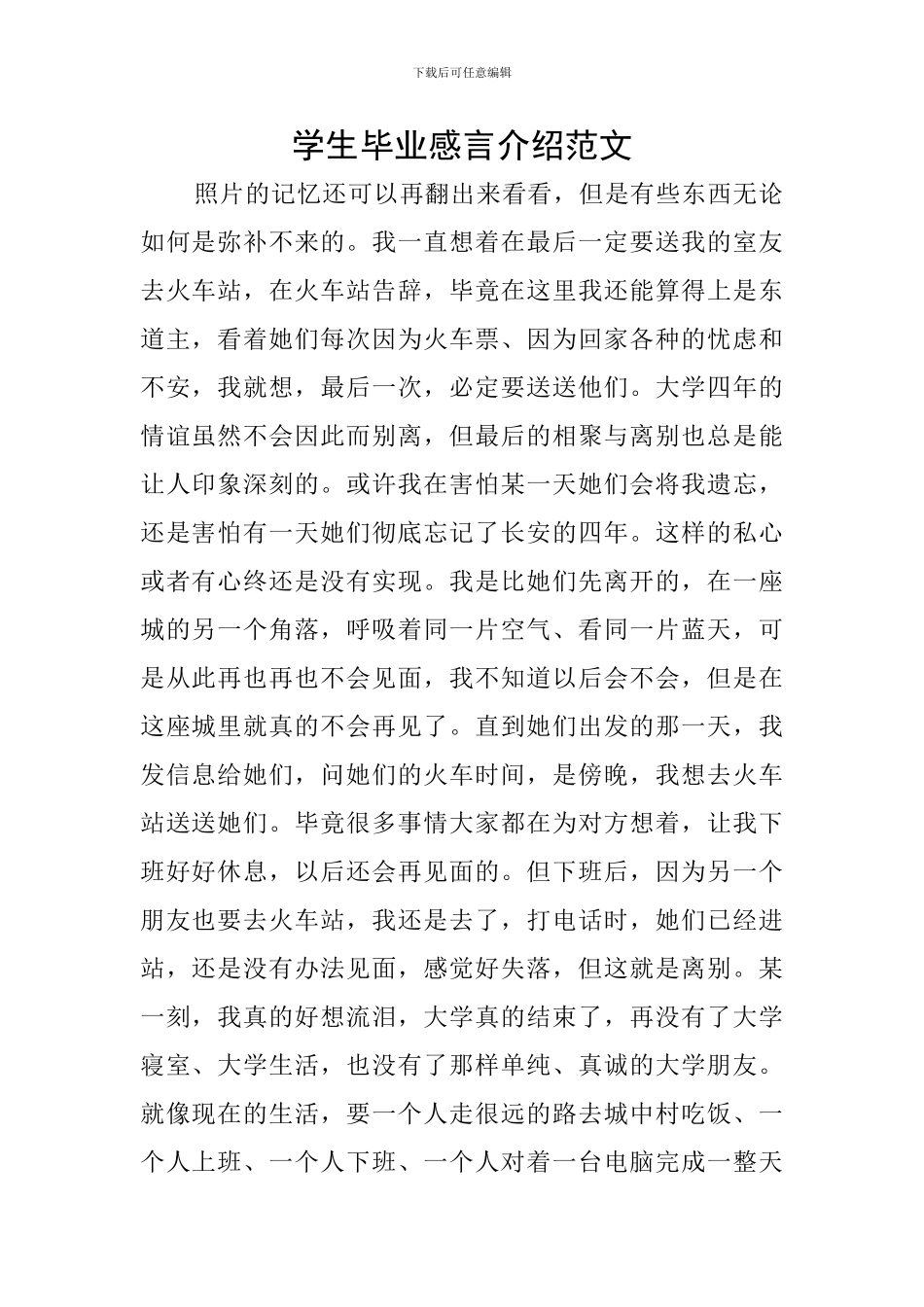 学生毕业感言介绍范文_第1页