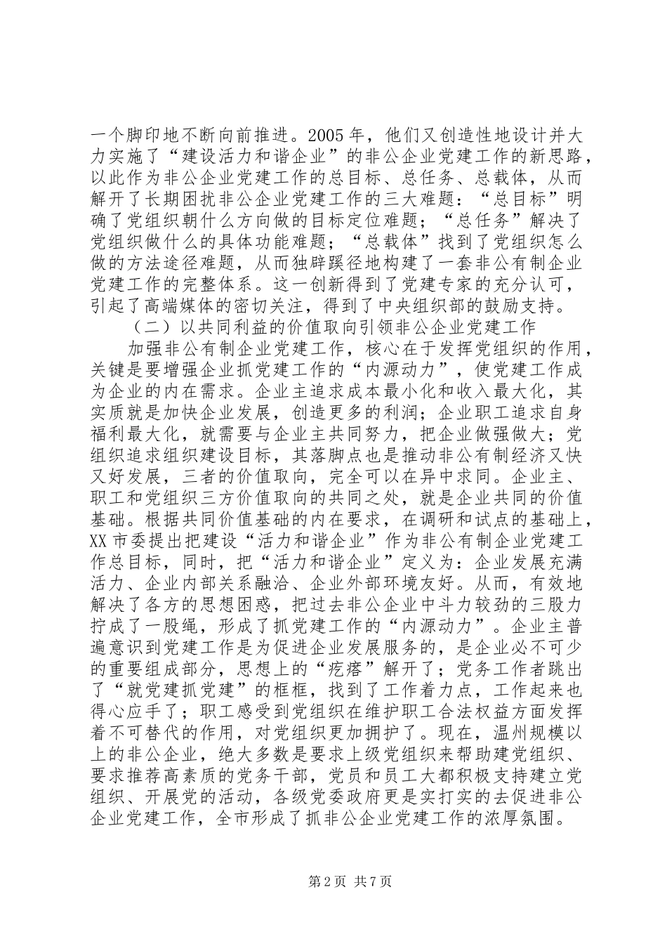 赴温州学习非公企业党建工作体会心得_第2页