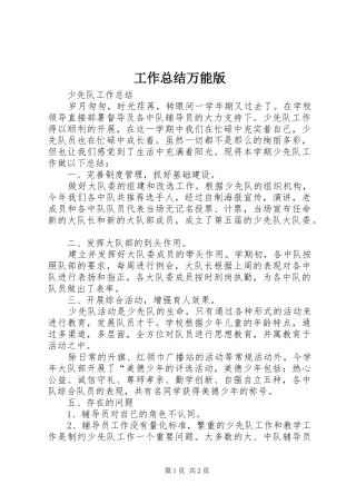 工作总结万能版 