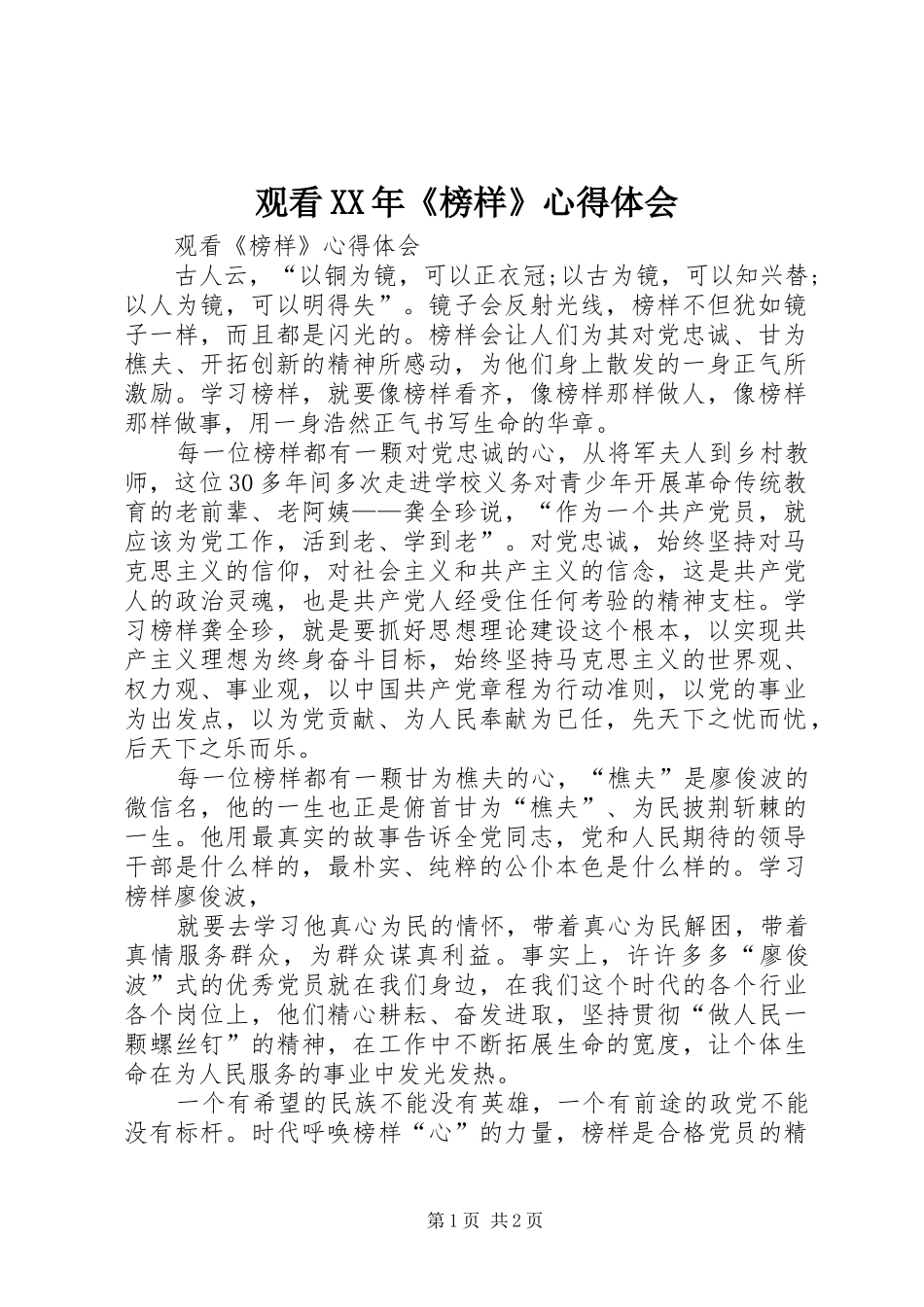 观看XX年《榜样》体会心得_第1页