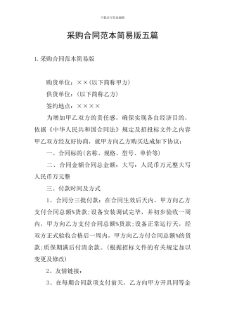 采购合同范本简易版五篇