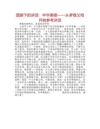 国旗下的讲话：中华美德——从孝敬父母开始参考讲话 