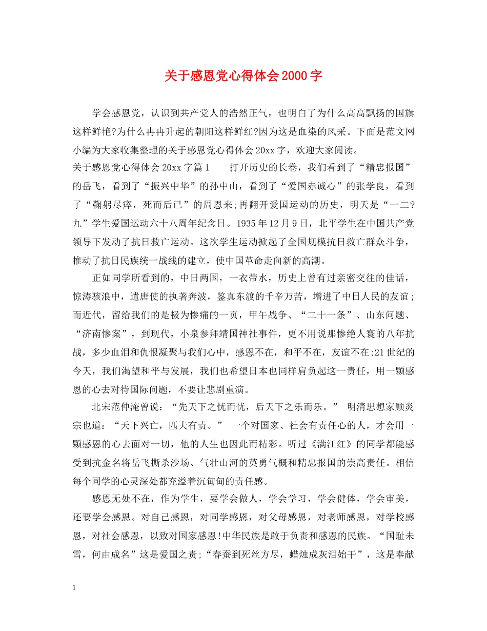 关于感恩党心得体会2000字 _第1页