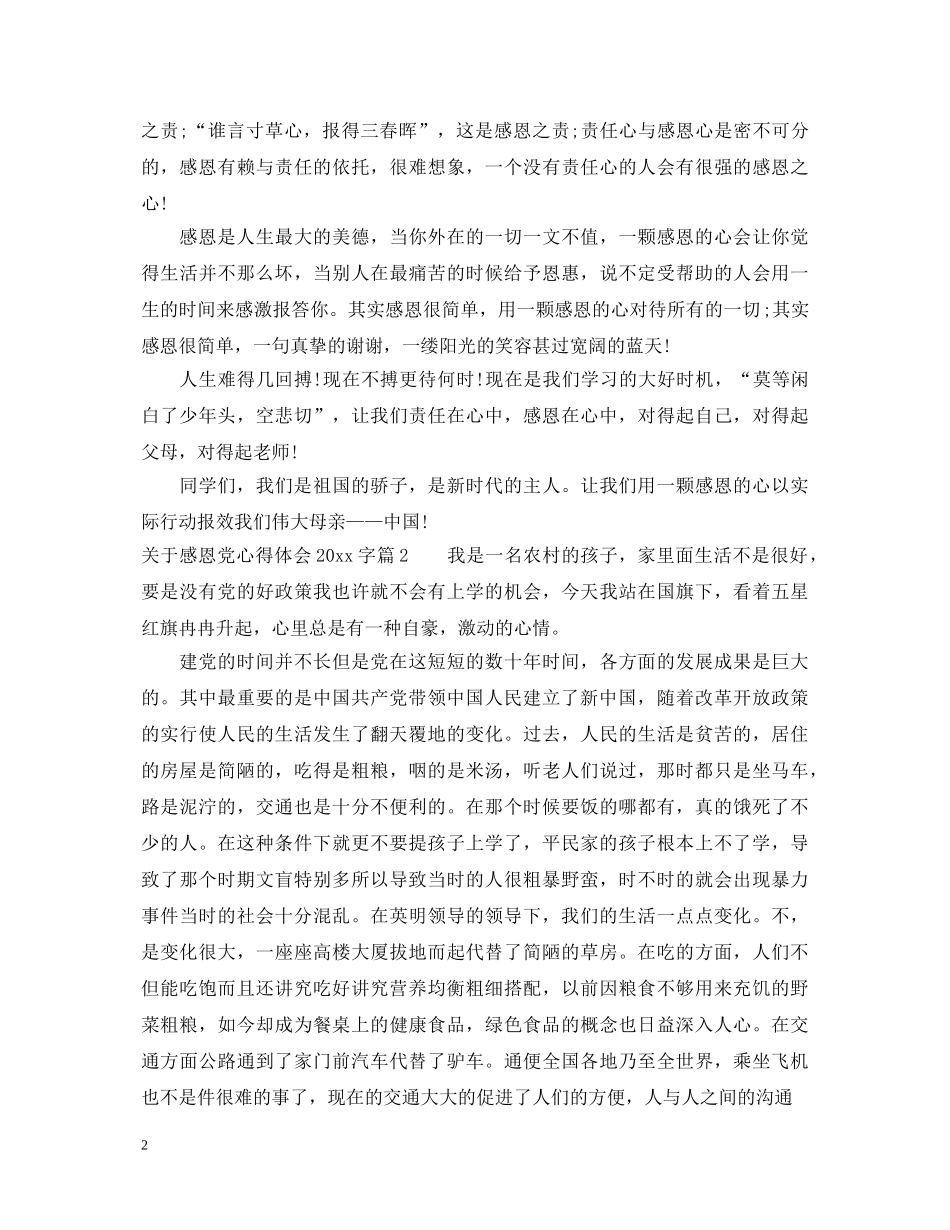 关于感恩党心得体会2000字 _第2页