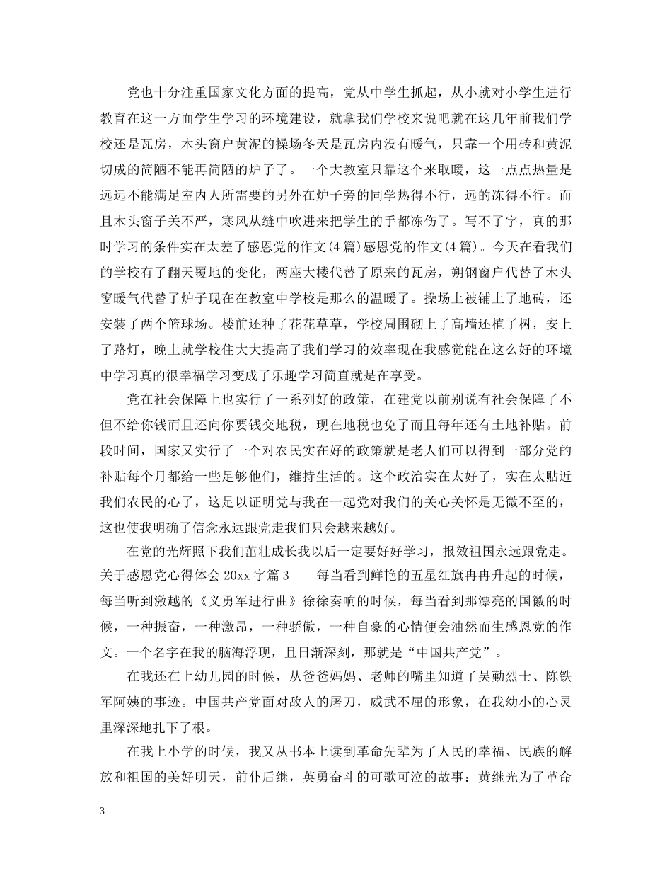 关于感恩党心得体会2000字 _第3页