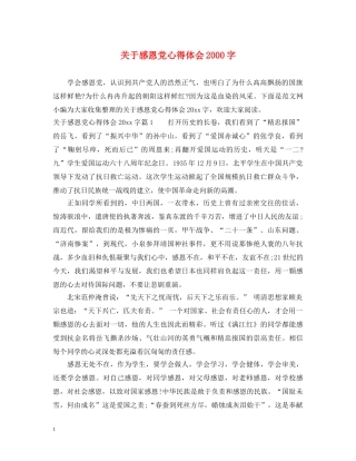 关于感恩党心得体会2000字 