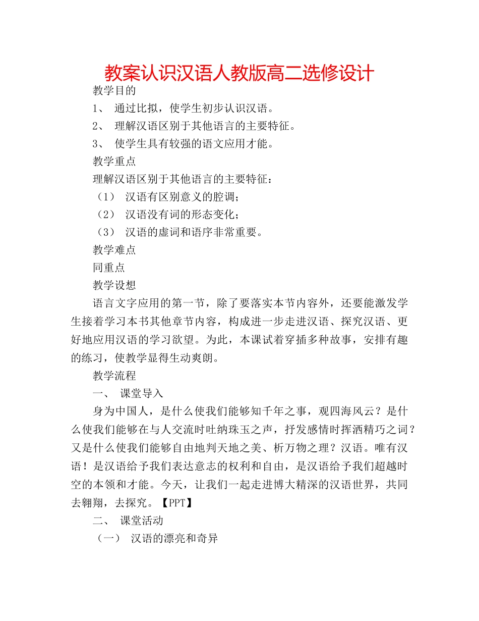 教案认识汉语人教版高二选修设计 _第1页