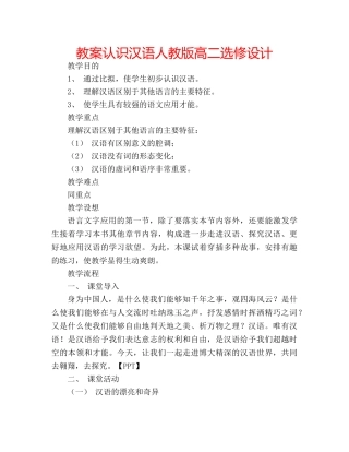 教案认识汉语人教版高二选修设计 