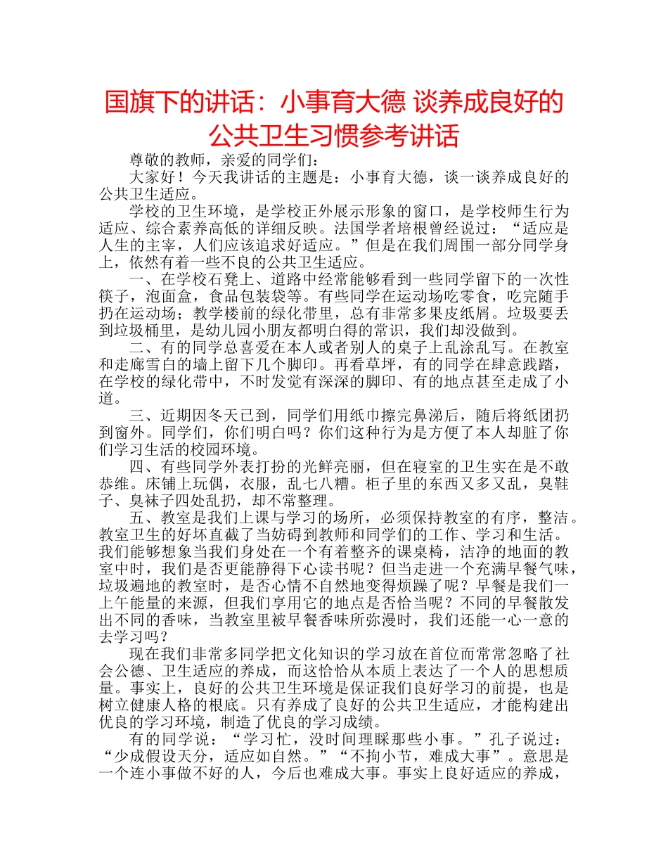 国旗下的讲话：小事育大德 谈养成良好的公共卫生习惯参考讲话 _第1页