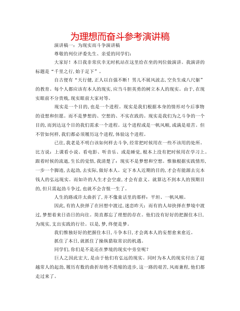 为理想而奋斗参考演讲稿 _第1页