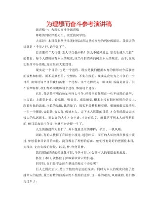 为理想而奋斗参考演讲稿 