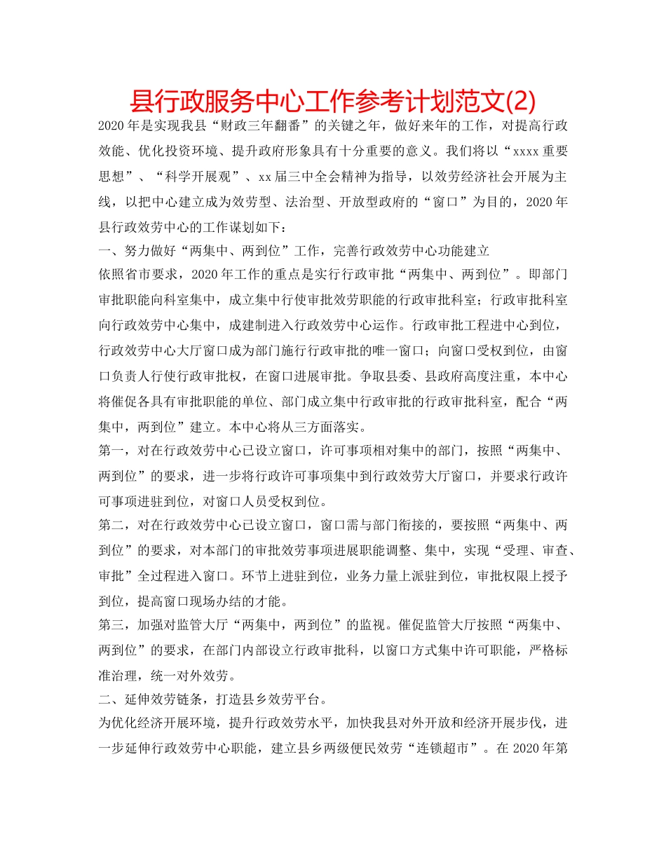 县行政服务中心工作参考计划范文(2) _第1页