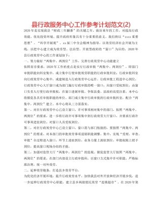 县行政服务中心工作参考计划范文(2) 