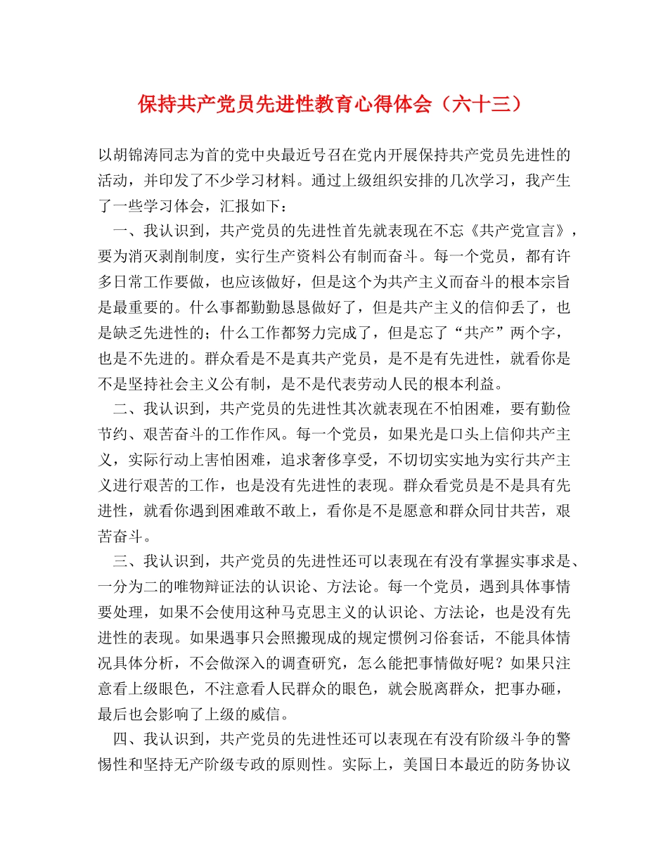 保持共产党员先进性教育心得体会（六十三） (000002)_第1页