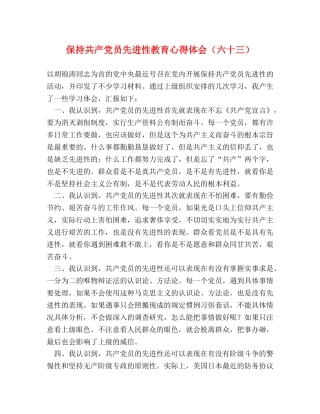 保持共产党员先进性教育心得体会（六十三） (000002)