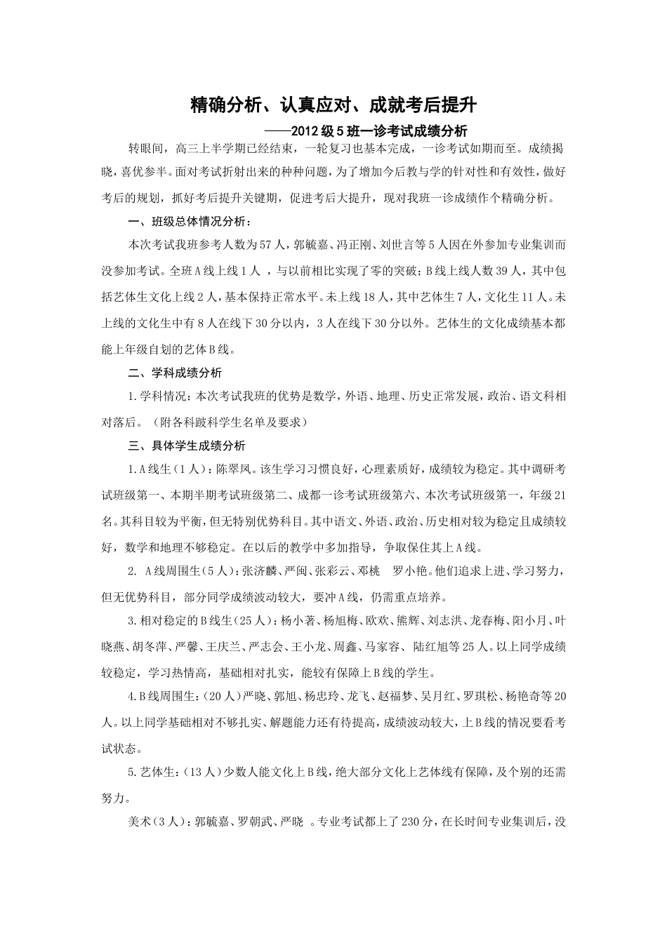 高2012级5班一诊考试成绩分析_第1页