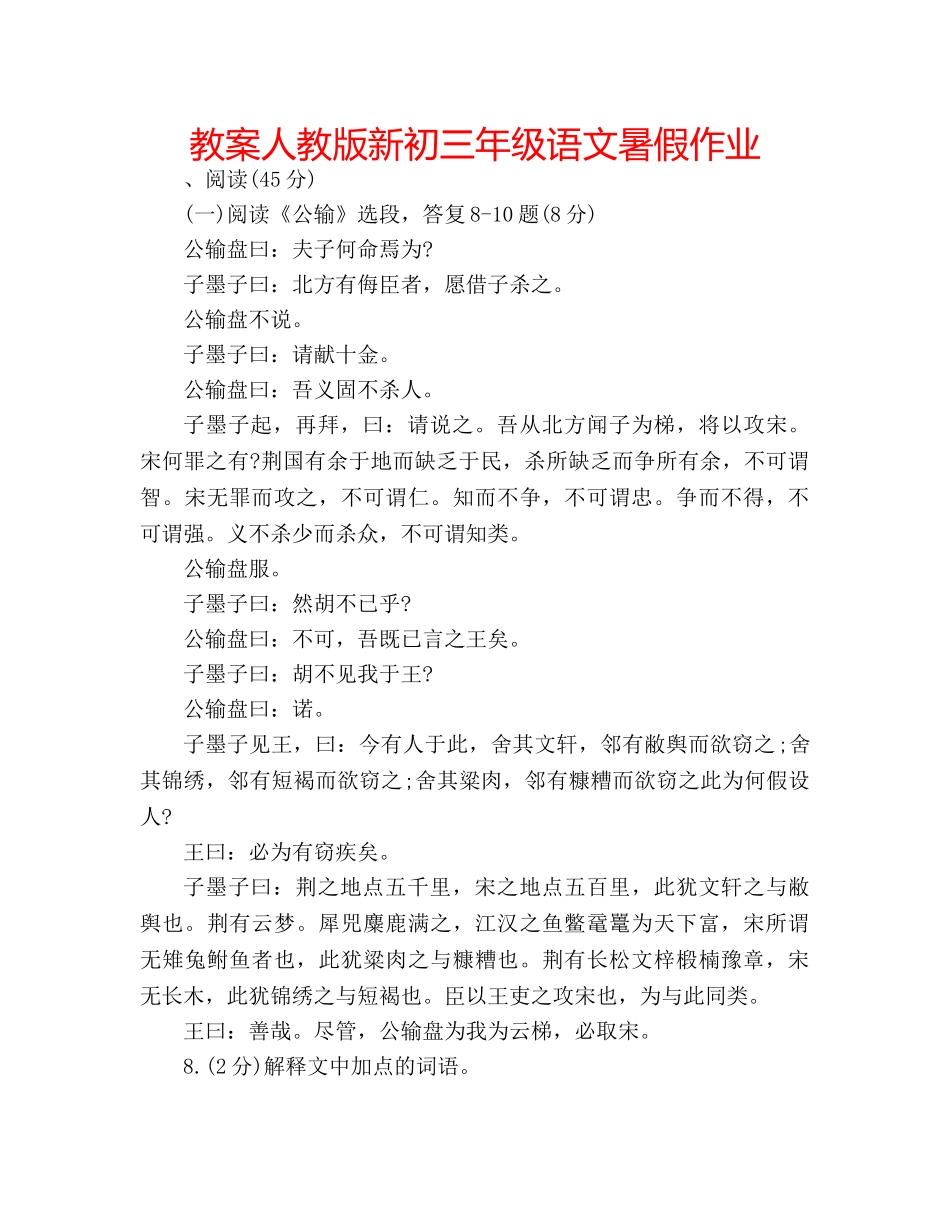 教案人教版新初三年级语文暑假作业 _第1页